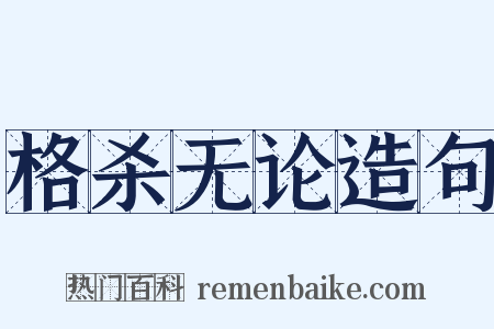 格杀无论造句是什么意思的图片